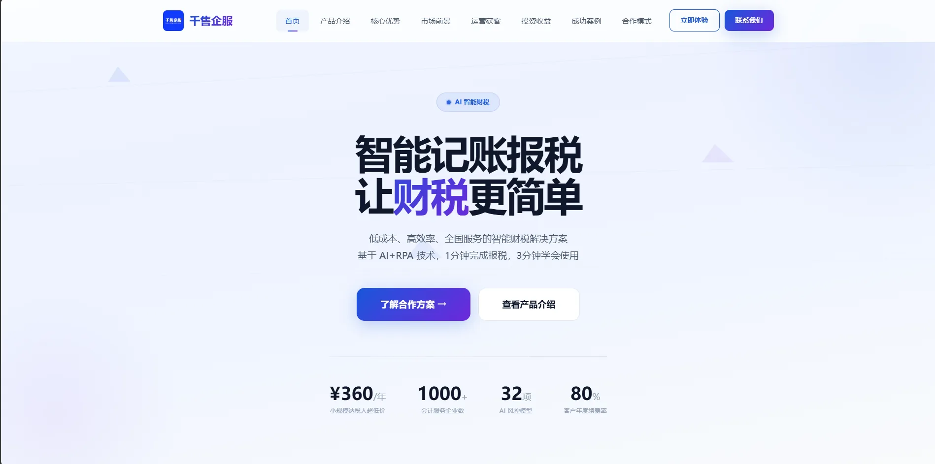 千售企服 · 智能财税系统